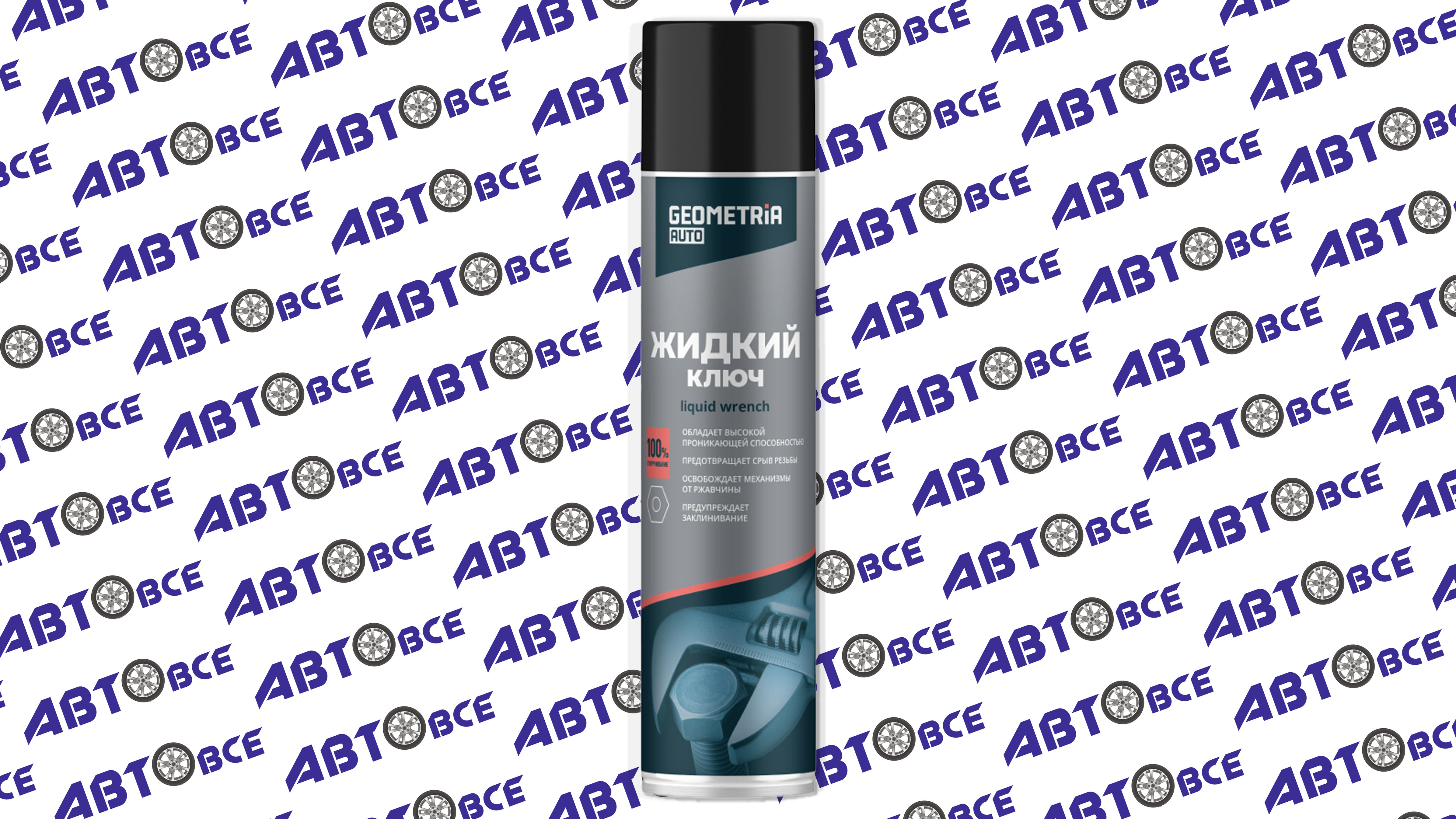 Жидкий ключ 400мл GEOMETRIA